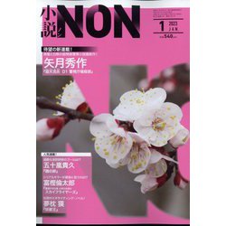 小説NON （ノン） 2023年 01月号 [雑誌]