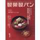 製菓製パン 2023年 01月号 [雑誌]