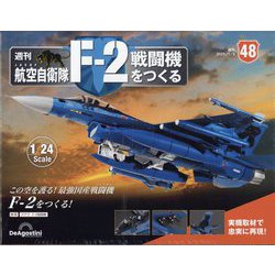 ヨドバシ.com - 航空自衛隊F-2戦闘機をつくる 2023年 1/3号 （48