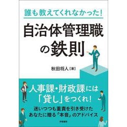 誰も教えてくれなかった！　自治体管理職の鉄則 [単行本]