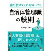 誰も教えてくれなかった！　自治体管理職の鉄則 [単行本]