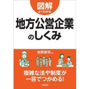図解 よくわかる地方公営企業のしくみ [単行本]