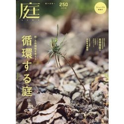 庭 2023年 02月号 [雑誌]