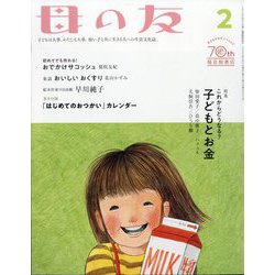 母の友 2023年 02月号 [雑誌]