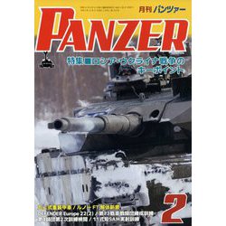 PANZER （パンツアー） 2023年 02月号 [雑誌]