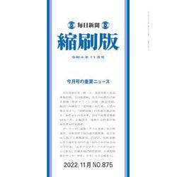 毎日新聞 縮刷版 2022年 11月号 [雑誌]