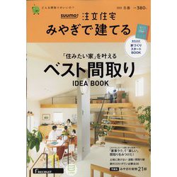 みやぎで建てるSUUMO注文住宅 2023年 02月号 [雑誌]