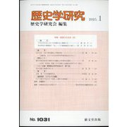 歴史学研究 2023年 01月号 [雑誌]