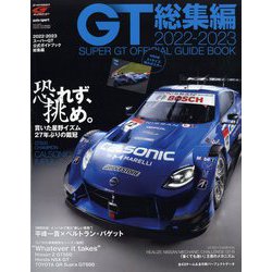 22-23 スーパーGT公式ガイドブック総集編 増刊AUTO SPORT 2023年 01月号 [雑誌]