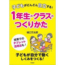 子どもがどんどん自立する!1年生のクラスのつくりかた [単行本]