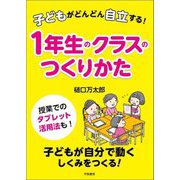 子どもがどんどん自立する!1年生のクラスのつくりかた [単行本]