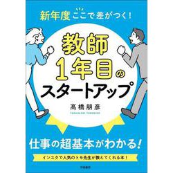 新年度ここで差がつく！　教師１年目のスタートアップ [単行本]