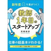 新年度ここで差がつく！　教師１年目のスタートアップ [単行本]