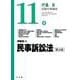 民事訴訟法 第4版 (伊藤真試験対策講座〈11〉) [全集叢書]