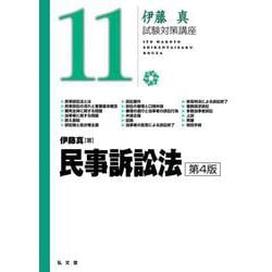 民事訴訟法 第4版 (伊藤真試験対策講座〈11〉) [全集叢書]
