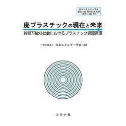 廃プラスチックの現在と未来―持続可能な社会におけるプラスチック資源循環 [単行本]