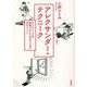 アレクサンダー・テクニーク―やりたいことを実現できる"自分"になる10のレッスン 新装版 [単行本]