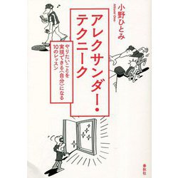 アレクサンダー・テクニーク―やりたいことを実現できる"自分"になる10のレッスン 新装版 [単行本]