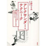 アレクサンダー・テクニーク―やりたいことを実現できる"自分"になる10のレッスン 新装版 [単行本]