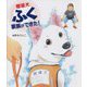 聴導犬ふく 家族ができた! [絵本]