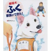 聴導犬ふく 家族ができた! [絵本]