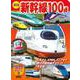 新訂版　新幹線100点(のりものアルバム（新）) [ムックその他]