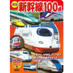 新訂版　新幹線100点(のりものアルバム（新）) [ムックその他]