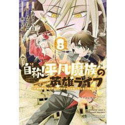 自称！平凡魔族の英雄ライフ（8）　～B級魔族なのにチートダンジョンを作ってしまった結果～(シリウスKC) [コミック]