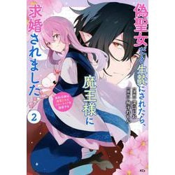 偽聖女だと生贄にされたら、魔王様に求婚されました～契約花嫁は精霊たちとスローライフを謳歌する～（2）(KCx) [コミック]