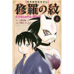 陸奥圓明流異界伝　修羅の紋　ムツさんはチョー強い？！（6）(講談社コミックス月刊マガジン) [コミック]