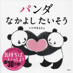 パンダ なかよしたいそう(講談社の幼児えほん) [絵本]