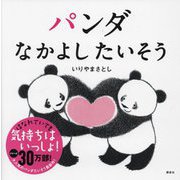 パンダ なかよしたいそう(講談社の幼児えほん) [絵本]