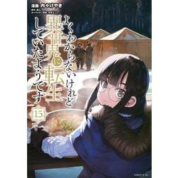 よくわからないけれど異世界に転生していたようです（15）(シリウスKC) [コミック]