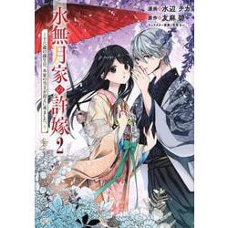 水無月家の許嫁　～十六歳の誕生日、本家の当主が迎えに来ました。～（2）(KCx) [コミック]