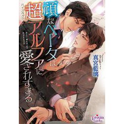 頑なベータは超(ハイスペック)アルファに愛されすぎる(プリズム文庫) [文庫]