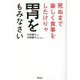 死ぬまで楽しく食事をしたけりゃ胃をもみなさい [単行本]