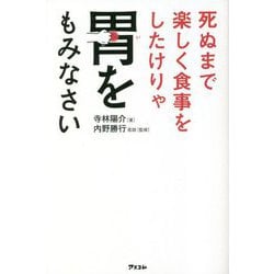 死ぬまで楽しく食事をしたけりゃ胃をもみなさい [単行本]