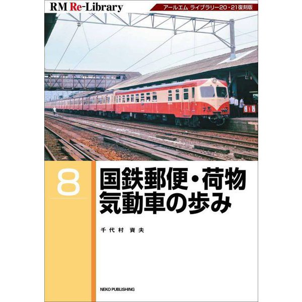 国鉄郵便・荷物気動車の歩み 復刻版 (RM Re-Library〈8〉) [単行本]