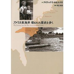 アメリカ東海岸 埋もれた歴史を歩く [単行本]