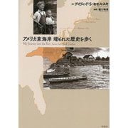 アメリカ東海岸 埋もれた歴史を歩く [単行本]