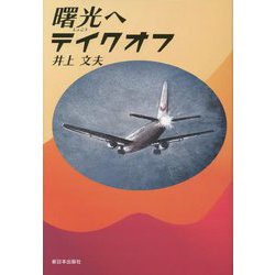 曙光へテイクオフ [単行本]