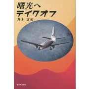 曙光へテイクオフ [単行本]