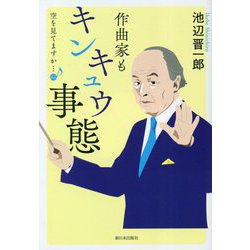 空を見てますか…〈14〉作曲家もキンキュウ事態 [単行本]