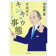 空を見てますか…〈14〉作曲家もキンキュウ事態 [単行本]