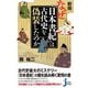 新版 なぜ『日本書紀』は古代史を偽装したのか(じっぴコンパクト新書) [新書]