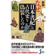 新版 なぜ『日本書紀』は古代史を偽装したのか(じっぴコンパクト新書) [新書]