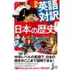 英語対訳で読む日本の歴史―意外に面白い!簡単に理解できる! 新版 (じっぴコンパクト新書) [新書]