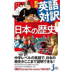 英語対訳で読む日本の歴史―意外に面白い!簡単に理解できる! 新版 (じっぴコンパクト新書) [新書]