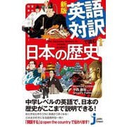 英語対訳で読む日本の歴史―意外に面白い!簡単に理解できる! 新版 (じっぴコンパクト新書) [新書]