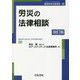 労災の法律相談 改訂版 (最新青林法律相談) [全集叢書]